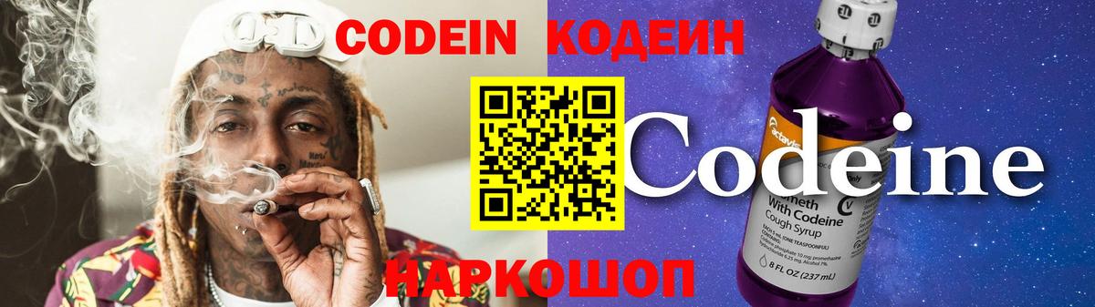 Кодеин Purple Drank  Вход с VPN  Долгопрудный  Кодеин Purple Drank 